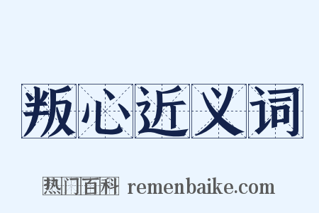 叛心近义词是什么意思的图片
